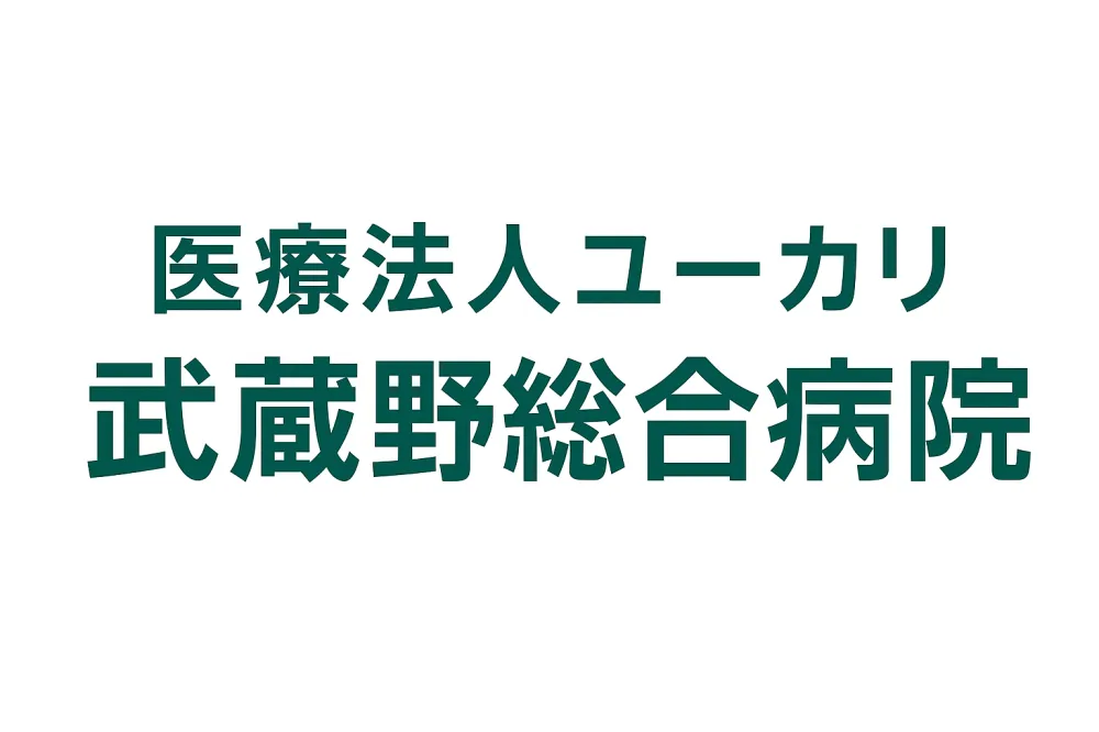 埼玉県川越市【急性期～慢性期対応】病院／未経験者歓迎／託児所完備／寮あり／車通勤可能