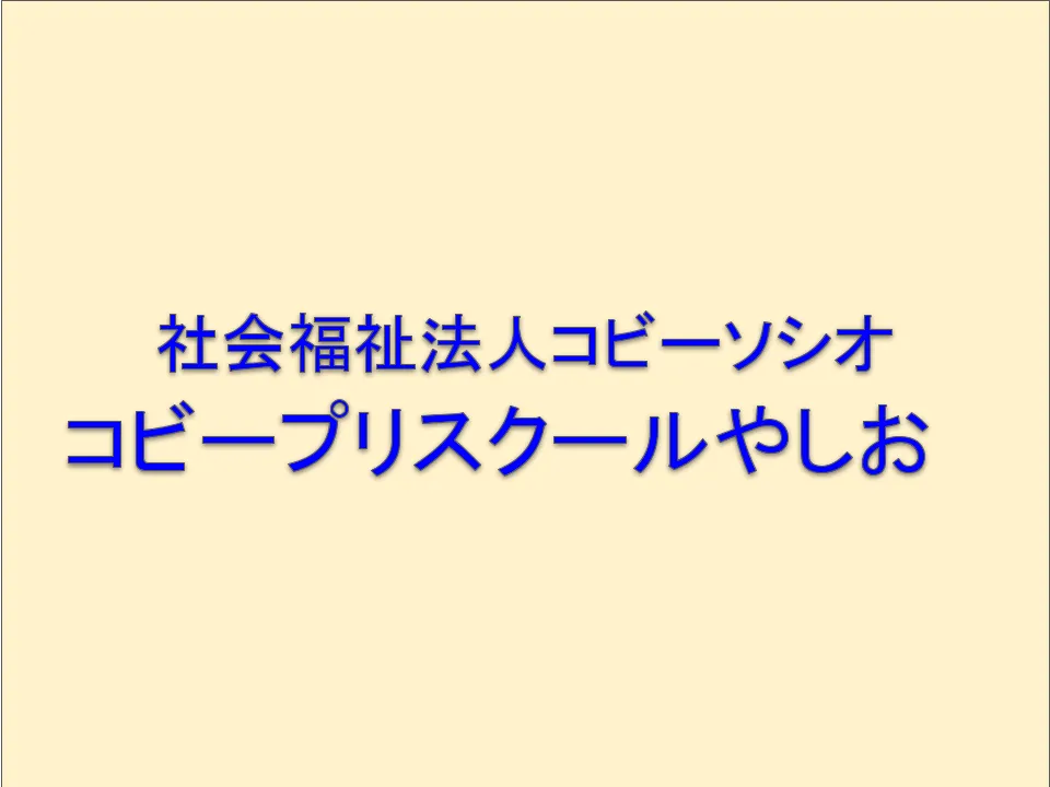埼玉県八潮市【離職率の低い人間関係◎の保育園】保育園勤務未経験者歓迎／日祝休み／車通勤可能／月給244,900円～335,800円
