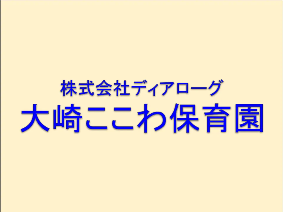 東京都品川区【離職率の低い保育園】2026年4月新規開園／大崎駅徒歩3分／保育園勤務未経験者歓迎／土日祝休み／年収420万以上／借上げ社宅制度あり