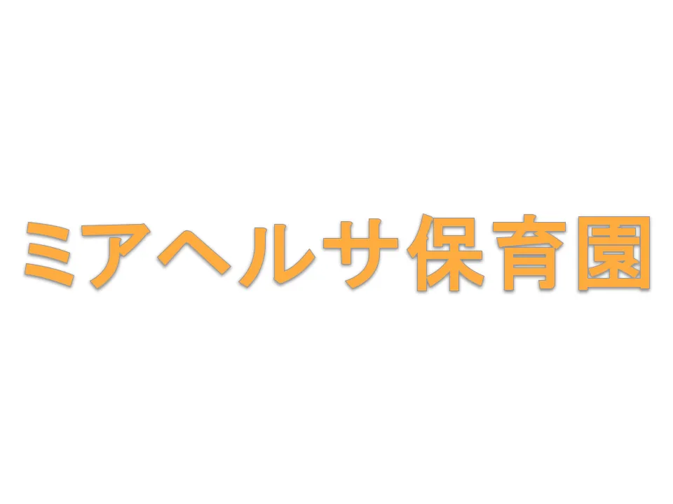 東京都足立区【正看護師／正社員／梅島駅徒歩5分】年間休日128日／入社時有給休暇10日付与／保育園未経験者歓迎／年収360万円以上／くるみんマーク取得企業