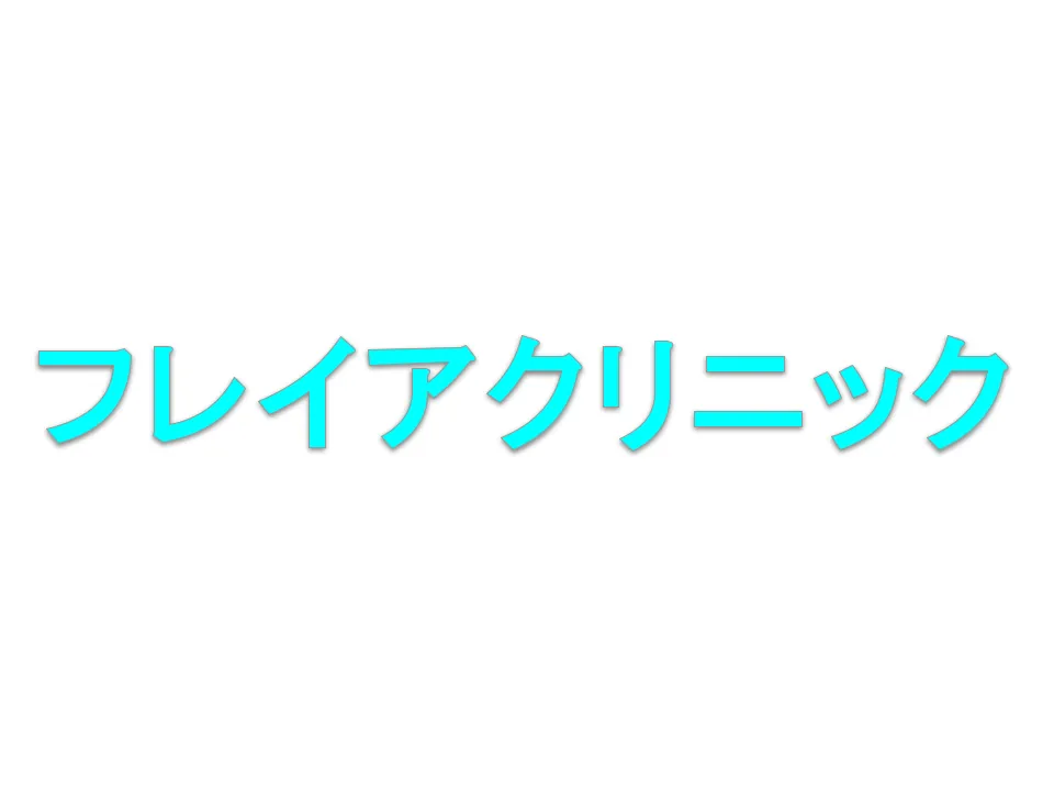 東京都豊島区／医療脱毛専門クリニック／池袋駅徒歩2分／夜勤なし・残業ほぼゼロ・年間休日120日以上／未経験からでも安心の研修制度
