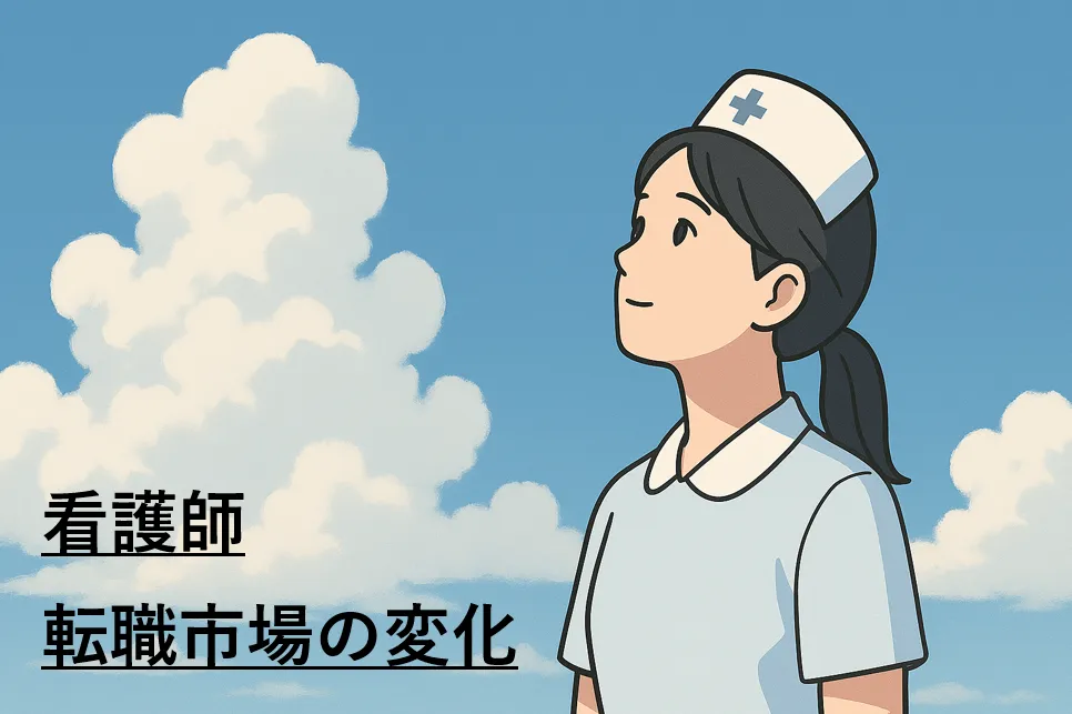 看護師の未来を切り拓く転職ガイド：2025年の市場と可能性