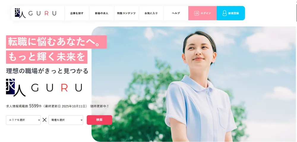 第5章：理想の条件を叶えるなら「求人GURU」へ