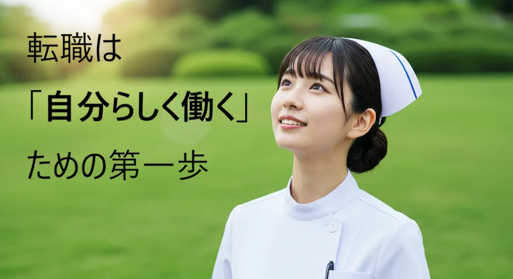 看護師が転職を考え始めたら最初にすべきこと③
